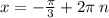 x = - \frac{\pi}{3} + 2\pi \: n \\