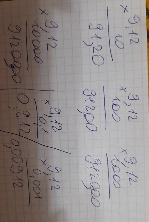 9,12 • 10 = 9,12 • 100 = 9,12 • 1000 = 9,12 • 10000 9,12 • 0,1 = 9,12 • 0,001 = решить в столбик