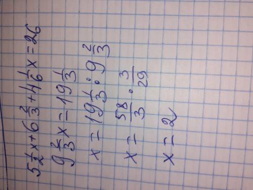 Решите уравнение 5 1/2x + 6 2/3 + 4 1/6x=26 желательно прикрепить фото и нужно решение обязательно!​