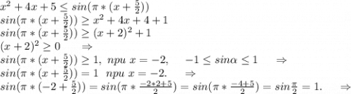 x^2+4x+5\leq sin(\pi *(x+\frac{5}{2}) )\\sin(\pi *(x+\frac{5}{2}) )\geq x^2+4x+4+1\\sin(\pi *(x+\frac{5}{2}) )\geq (x+2)^2+1\\(x+2)^2\geq 0\ \ \ \ \ \Rightarrow\\sin(\pi *(x+\frac{5}{2}) )\geq1,\ npu \ x=-2,\ \ \ \ -1\leq sin\alpha \leq 1\ \ \ \ \Rightarrow\\sin(\pi *(x+\frac{5}{2}) )=1\ \ npu\ x=-2.\ \ \ \ \Rightarrow\\sin(\pi *(-2+\frac{5}{2}))=sin(\pi *\frac{-2*2+5}{2} )=sin(\pi *\frac{-4+5}{2} )=sin\frac{\pi }{2} =1.\ \ \ \ \Rightarrow\\