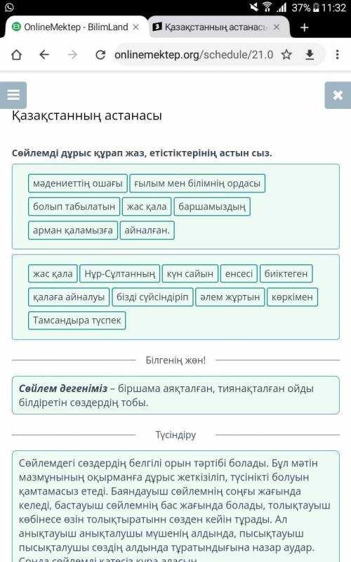 Қазақстанның астанасы Ребят, кто делал это в онлайн мектеп, дайте скрин верного ответа Сөйлемді дұры