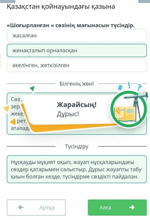 Қазақстан қойнауындағы қазына «Шоғырланған » сөзінің мағынасын түсіндір.әкелінген, жеткізілгенжинақт