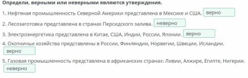 Отрасли мирового хозяйства: сельское хозяйство и промышленность Определи, верными или неверными явля