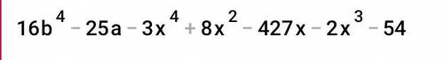 7КЛАСС разложите многочлен на множетели 16b⁴-25a -4x⁴+8x²-4 27x-2x³+x⁴-54