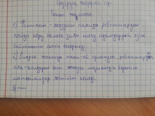 6-тапсырма. А.Азимов пен Пирсонның ойларын салыстырып, баға бе- үш.сінріңдер. Олардың ойларымен келі