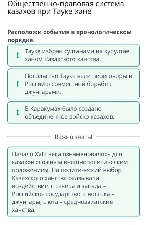 расположи события в хрон порядке 1.посольство Тауке вели переговоры с Россией о совместной борьбе с