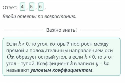 Выбери номера прямых у= kx, где k< 0. у6ИИ4532453612-6 -5 -4 -3 -22 3 4 5 61145ответ: О.О.О.Вводи