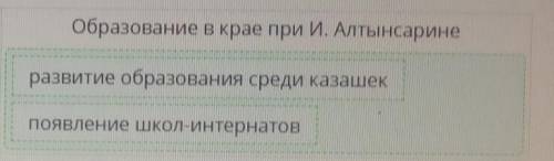 Распредели признаки по соответствующим ячейкам.Образование в крае до Образование в краеИ. Алтынсарин