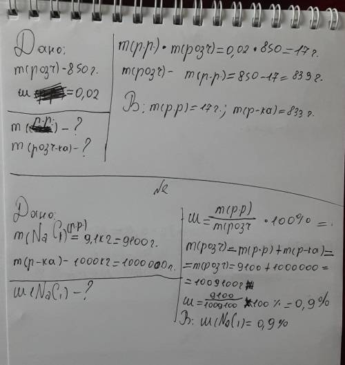 Задача1 .маса розчину 850 г., масова частка солі 0,02. знайти масу солі і масу води. Задача2.Маса на