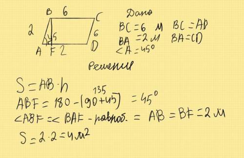 Обчислити площу паралелограма зі сторонами 2 м і 6 м такутом 45 градусів.​