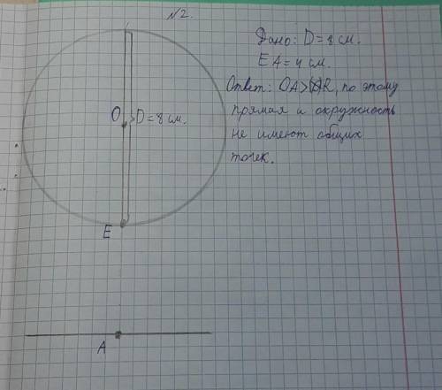 . 2. Диаметр окружности равен 8 см. Как располагается относительно этой окружности прямая, если онау