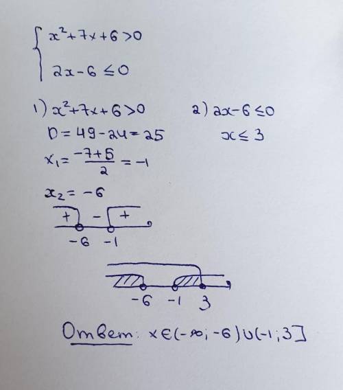 СИСТЕМА НЕРАВЕНСТВ3. решите систему неравенств: x'2+7x+6>0 2x-6<=0.​