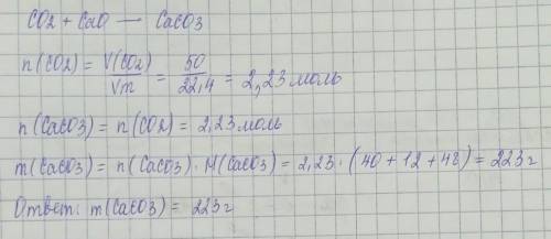 Обчисліть масу осаду який утворюеться під час взаємодії 50л вуглекислого газу с кальцій оксиду​