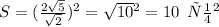 S = ( \frac{2 \sqrt{5} }{ \sqrt{2} } ) {}^{2} = \sqrt{10} {}^{2} = 10 \: \: см {}^{2}