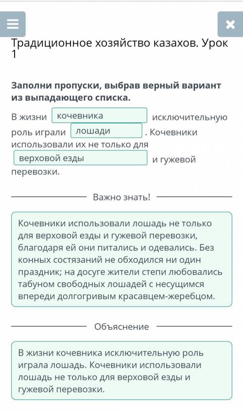 Традиционное хозяйство казахов. Урок 1 Заполни пропуски, выбрав верный вариант из выпадающего списка