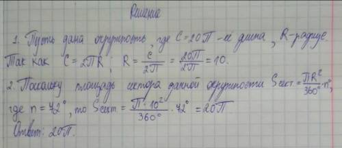 1. Дана окружность, длина которой равна 12л. Найдите площадь сектора круга, ограниченного этой окруж