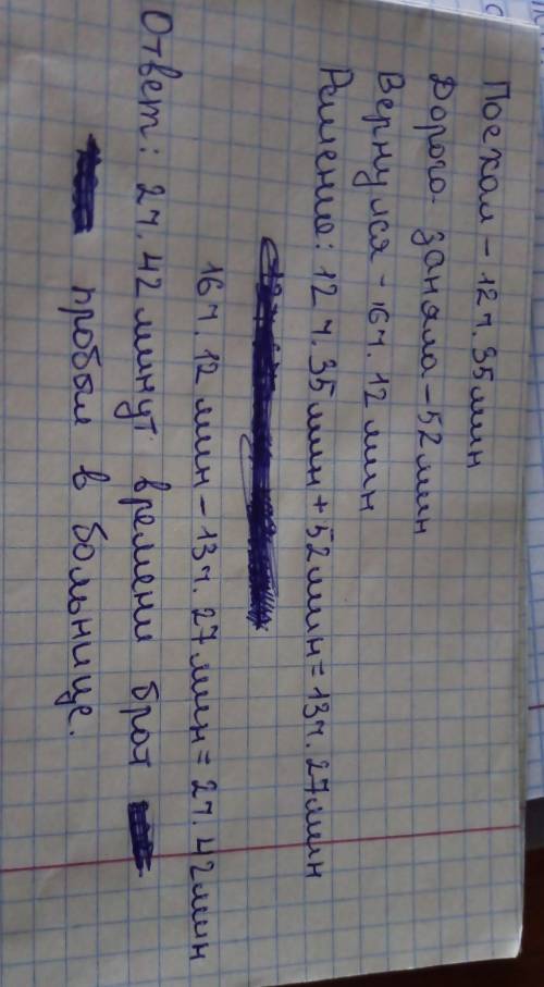 Брат поехал в больницу к сестре в 12 часов 35 минут. Дорога до больницы и обратно заняла 52 минуты.