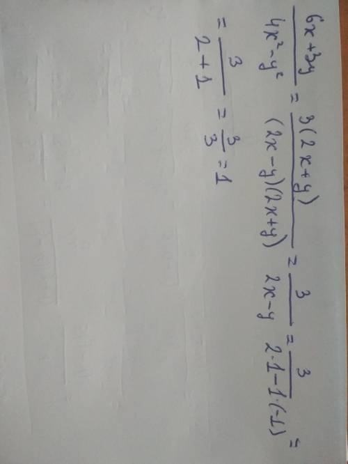 Упростить выражение и найти числовое значение при х=1, у=-1 (6x+3y)/(〖4x〗^2-y^2 ) ​