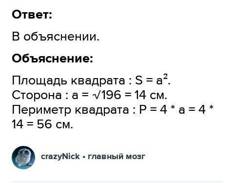 Знайдіть периметр квадрата, площа якого дорівнює 196см2​