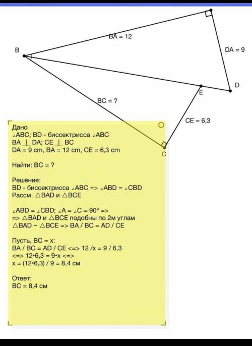 Дано, что DB — биссектриса угла CBA. BA⊥DAиCE⊥BC. Вычисли BC, если DA= 9 см, BA= 12 см, CE= 6,3 см.
