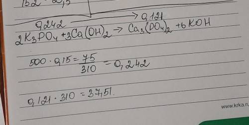 Рассчитайте массу фосфата кальция, который образуется из 500 г 15%-ного раствора фосфата калия