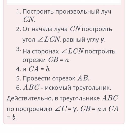 3 Даны два отрезка длиной a и b и угол γ. Построить треугольник по двум сторонам a и b и углу γ межд