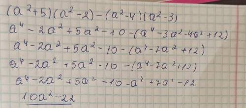 Знайдіть значення виразу (a^2 +5)(a^2-2)-(a^2 -4)(a^2 -3). !​