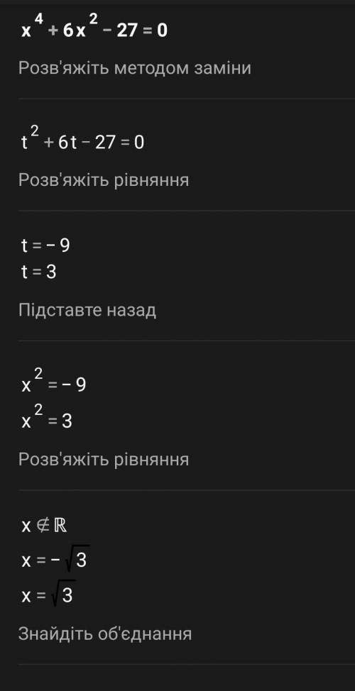 Решите уравнение x^4+6x^2-27=0​