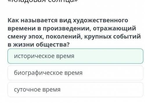 Художественное пространство и время повести М.М. Пришвина «Кладовая солнца» На все вопросы ответь​