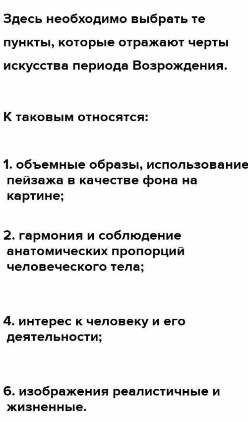 Укажите характерные черты произведений живописи эпохи Возрождения. 1) объемные образы, использование