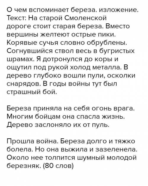 Письмо. Прочитаи текст. Выполно задания: 6. 7. 8. ПанятыНа старой Смоленской дороге стоит старая бер