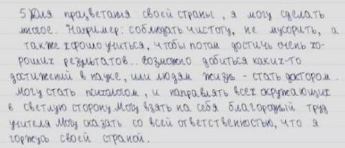 [1]5.ответьте на вопрос: Что сделаю я для развития моегогосударства?[2]​