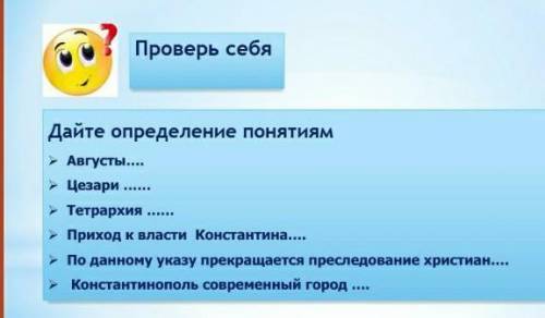 Фо Римская империя B 4-5 вв. Изучите презентацию и дайте определение ПОНЯТИЯМ 1. АвгустыИмператорски