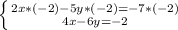 \left \{ {{2x*(-2)-5y*(-2)=-7*(-2)} \atop {4x-6y=-2}} \right.