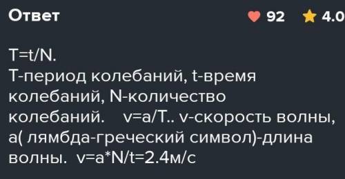 Рыболов заметил,что за 100 с поплавок совершил на волнах 20 колебаний,а расстояние между соседними г