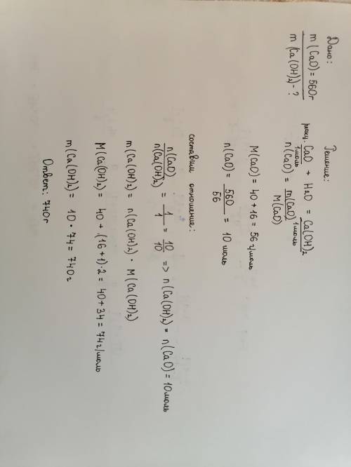 Сколько г гидроксида кальция образуется, когда 560 г оксида кальция вступает в реакцию с водой?​