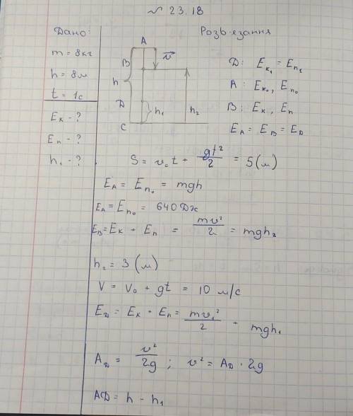 Кокосовий горіх масою 8 кг падає з висоти 8 м. Знайти його кінетичну та потенціальну енергію через 1
