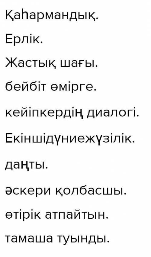 С КАЗАХСКИМ 4 тапсырмаБерілген сөздерді мәтіндегі келу ретімен орналастыр.​