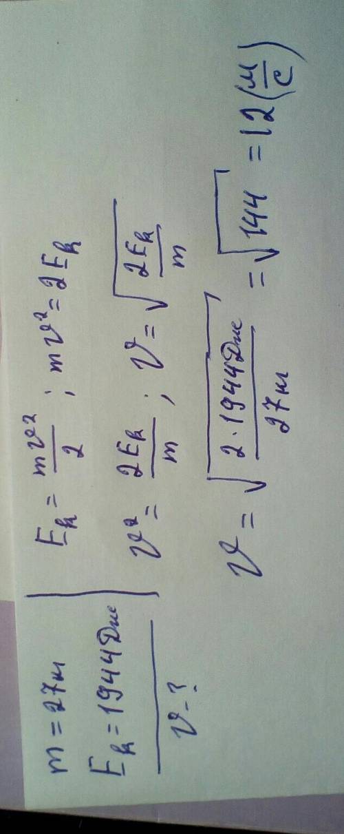 Определите скорость тела, масса которого 27кг, а кинетическая энергия равна 1944Дж.