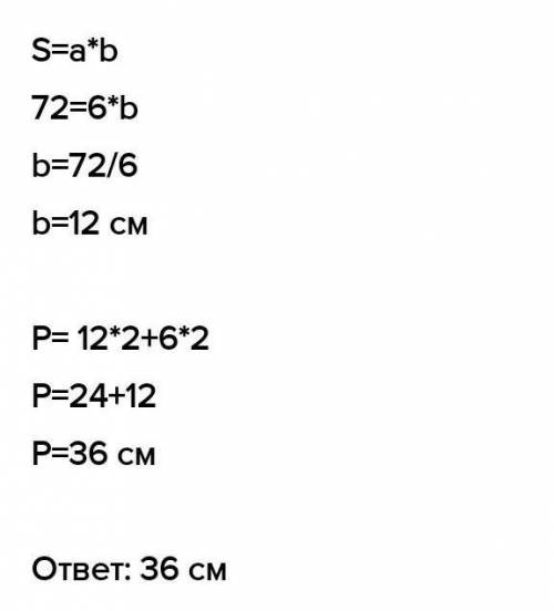Площадь прямоугольника равна 72² см а ширина равна 6 см. найди длину стороны прямоугольника СОЧ​