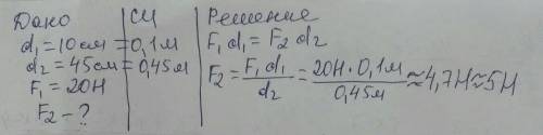 Длина меньшего плеча рычага 10 см, большего 45 см. На меньшее плечо действует сила 20 Н. Какую силу