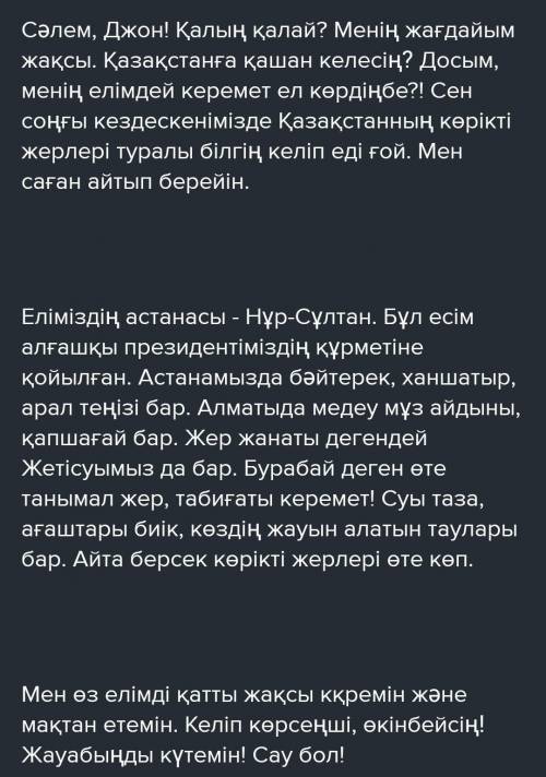 Напишите письмо иностранному другу о прекрасной природе Казахстана. (50-60 слов) НА КАЗАСКОМ ЯЗЫКЕ