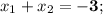 x_{1}+x_{2}=\mathbf {-3};