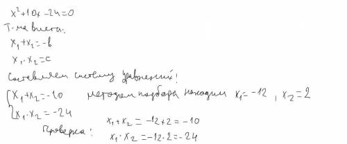 Розвязати рівняння за до теореми вієта ікс квадрат +10ікс -24= 0​