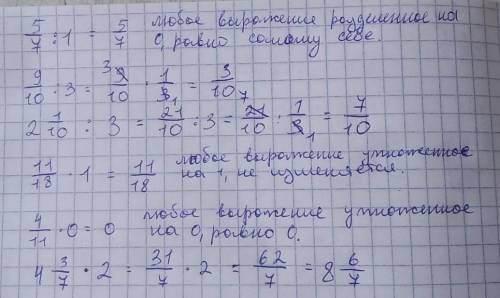 4. 11/18 * 1 = 5. 4/11 * 0 = 6. 4 3/7 * 2 = В ОТВЕТЕ СМЕШАННОЕ ЧИСЛО 7.