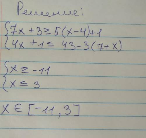 Система неровностей 7x+3≥5(x-4)+1 4x+1≤43-3(7+x)