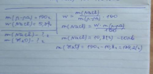 Воду и хлорид натрия, какой массы надо взять для приготовления раствора массой 190 г с массовой доле
