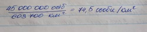 визначте щильнісь населення України якщо відомо що у 2015 році на території держави прожило 45 млн о