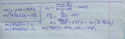 Задача 1. Необходимо приготовить 500г.5% раствора KMnO4. Рассчитайте, сколько необходимо взять воды