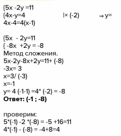 {4x-y=4 {5x•2y=11 Мне очень нужно